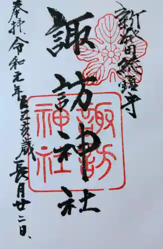 新発田諏訪神社の御朱印
