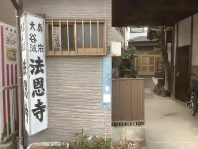 法恩寺のその他建物