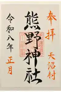 天沼熊野神社の御朱印