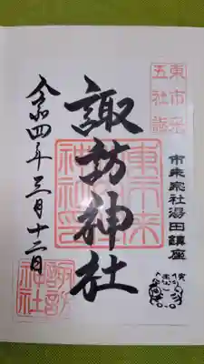 諏訪神社の御朱印