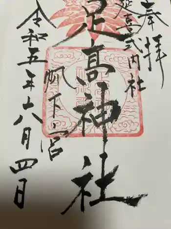 足高神社の御朱印 2023年06月