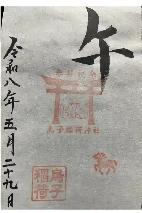書置き 午の御朱印