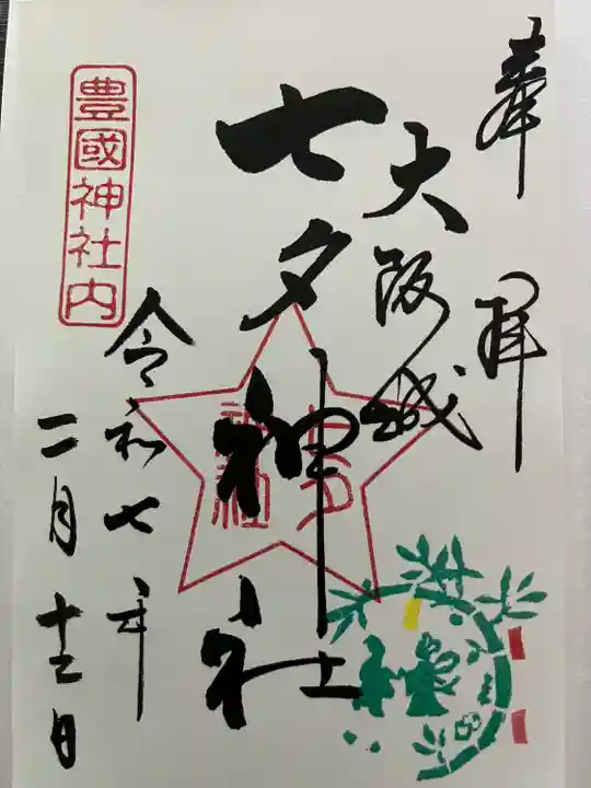 七夕神社(豊国神社 境内摂社)(大阪府)