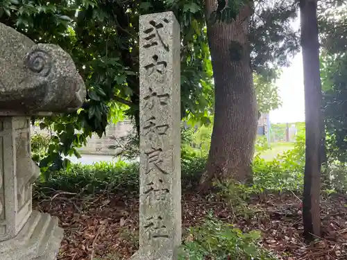 加和良神社のその他建物