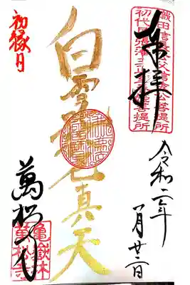 毎月22日白雪稲荷縁日限定御朱印。