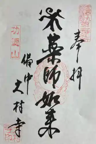 大村寺(岡山県)