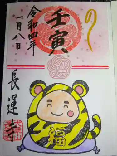 長運寺の御朱印