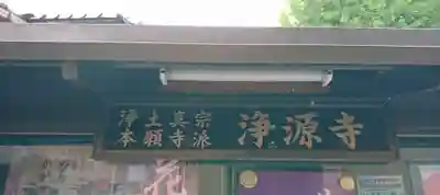 浄源寺(富山県)