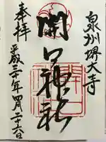 開口神社の御朱印
