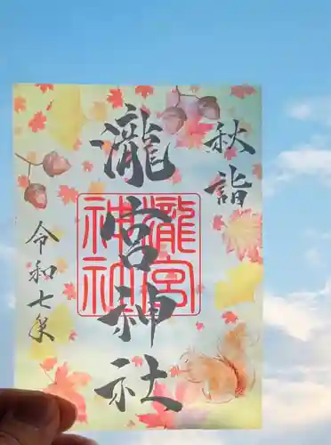 瀧宮神社の御朱印
