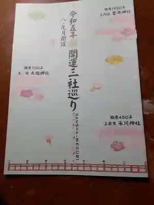 磐井神社の授与品その他