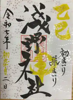 淺野神社の御朱印