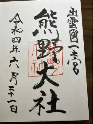 熊野大社の御朱印