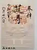 多賀大社の御朱印