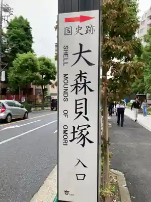 大森山王日枝神社(東京都)