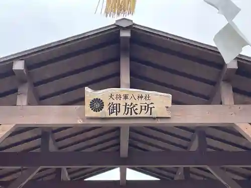 大将軍神社御旅所(京都府)