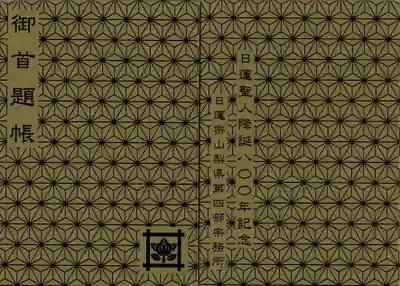 正法寺の御朱印帳