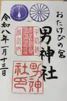 男神社の御朱印