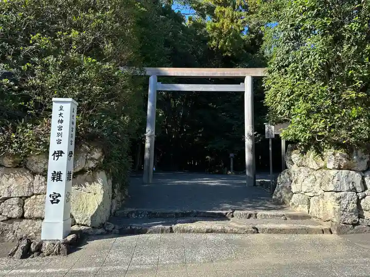 伊雜宮(皇大神宮別宮)(三重県)