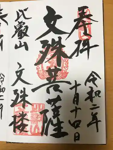 比叡山延暦寺の御朱印