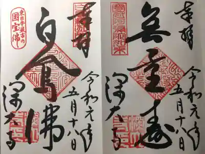 3種類ありましたが御本尊と国宝の釈迦如来像のみいただきました。返却前に御朱印帳を清め煙?に充ててくださいました(*'ω'*)毎月17日は深沙大王の月祭りのため限定御朱印が頂けるそうです。