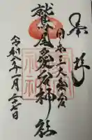 鷲尾愛宕神社の御朱印