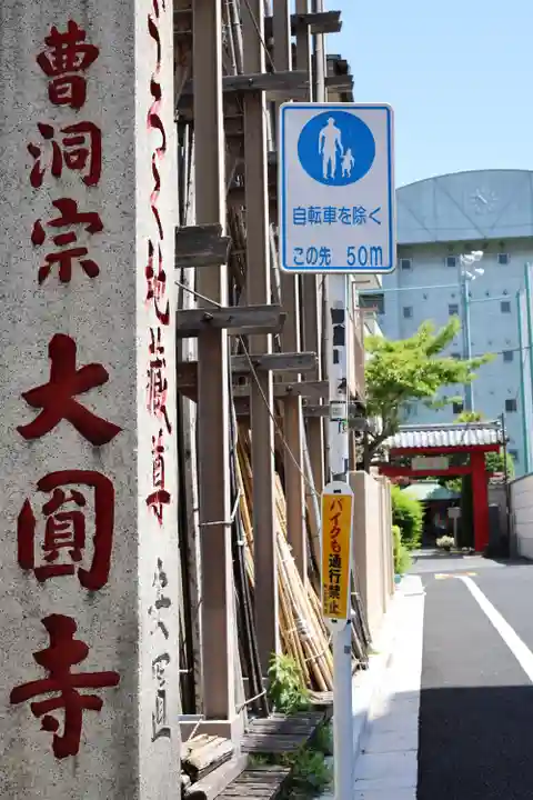 大円寺(東京都)