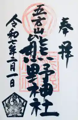 五方山熊野神社の御朱印