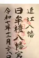 日牟禮八幡宮の御朱印