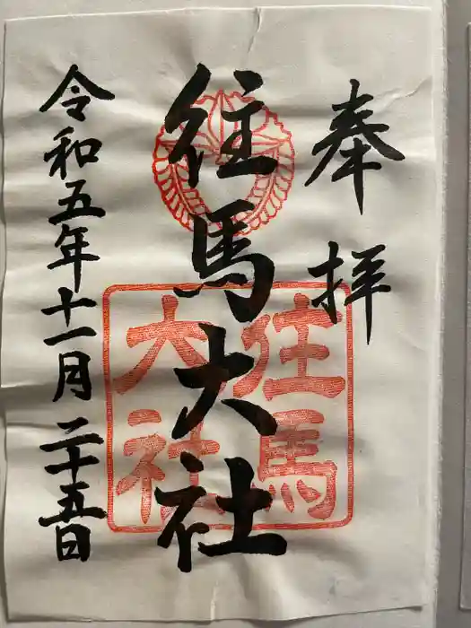 往馬坐伊古麻都比古神社の御朱印