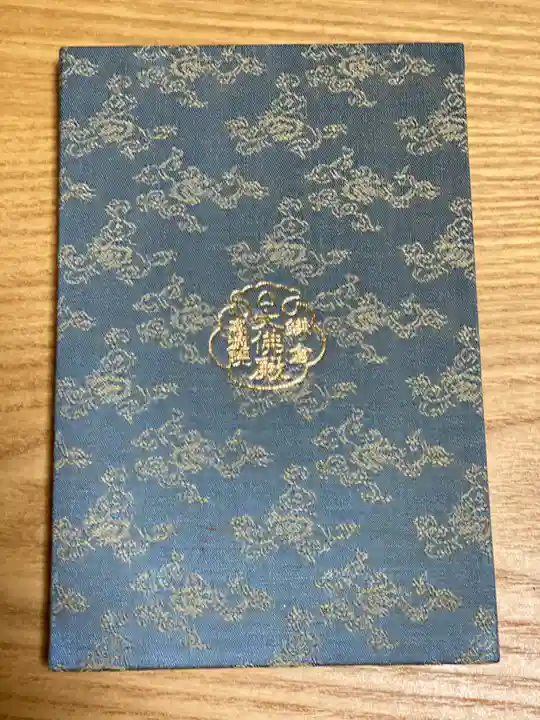 高徳院の御朱印帳