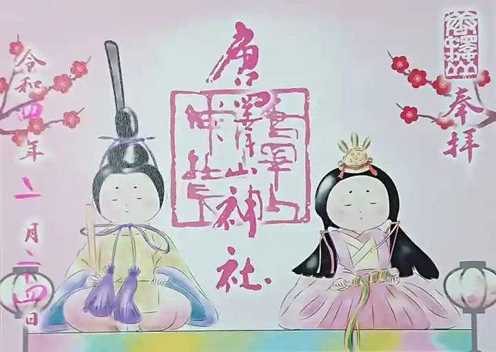 唐澤山神社の御朱印