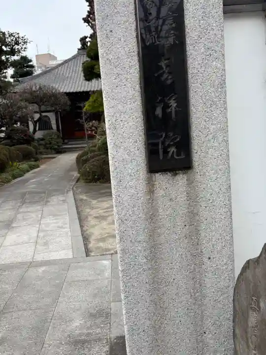 吉祥院(東京都)