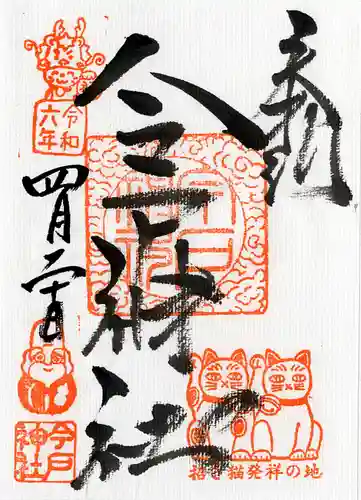 今戸神社(東京都)