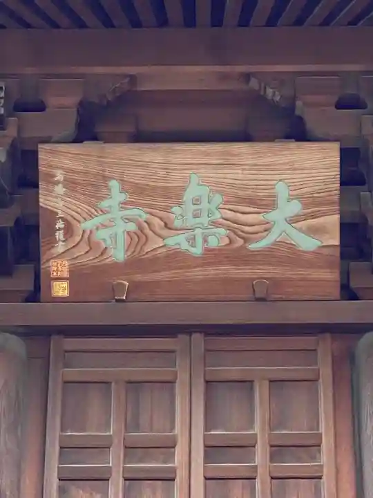 大樂寺のその他建物