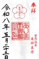 有馬天神社の御朱印