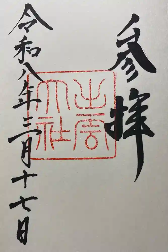 出雲大社の御朱印