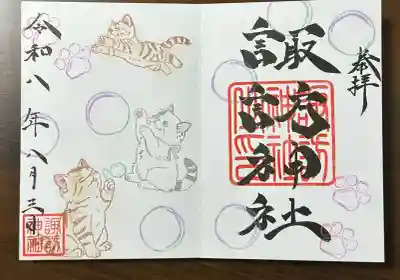 諏訪神社の御朱印