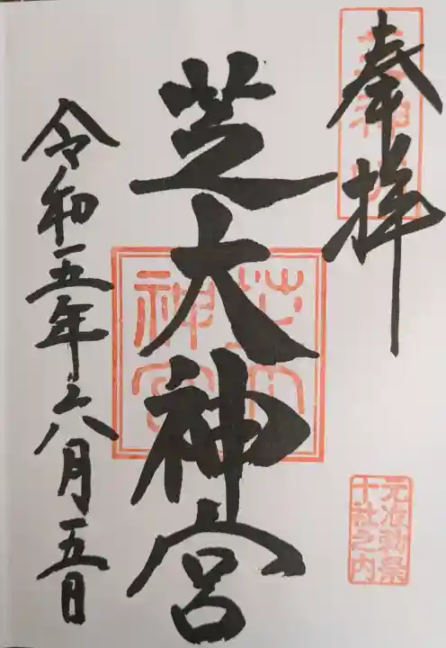 芝大神宮の御朱印