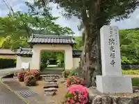 瑞光寺の山門・神門