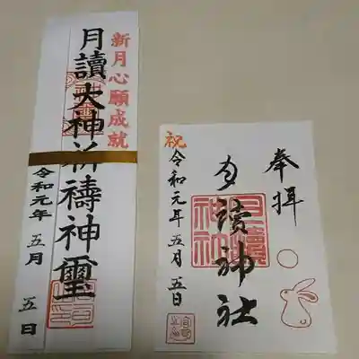 月読神社の授与品その他