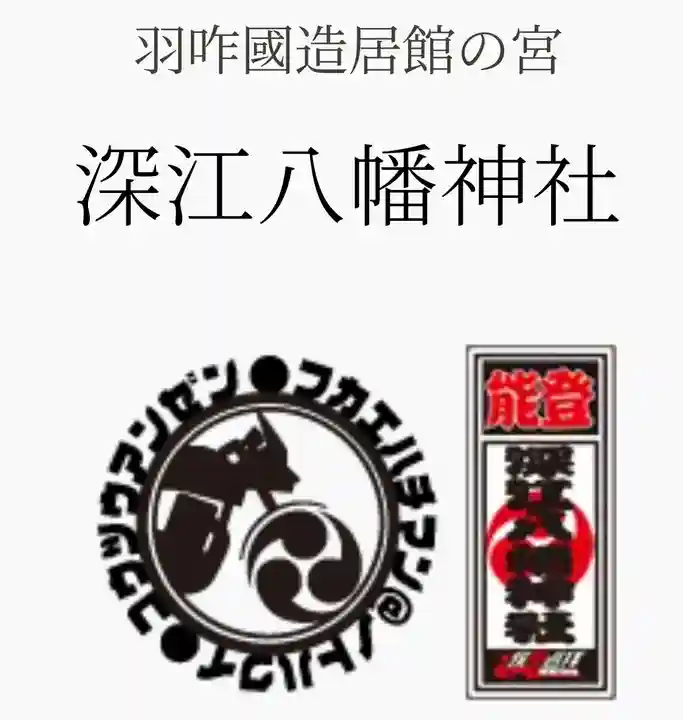 深江八幡神社(石川県)