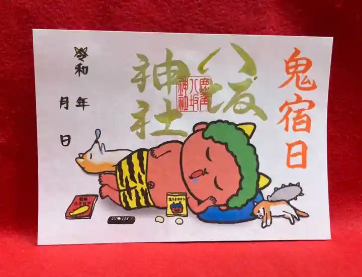 鹿角八坂神社の御朱印