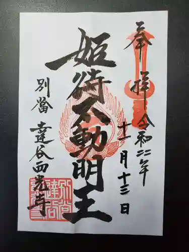 達谷西光寺の御朱印