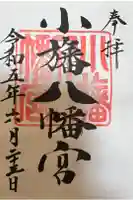 小旙八幡宮の御朱印