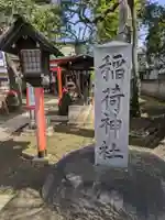 松庵稲荷神社(東京都)