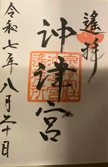 宗像大社沖津宮遥拝所の御朱印 2025年08月