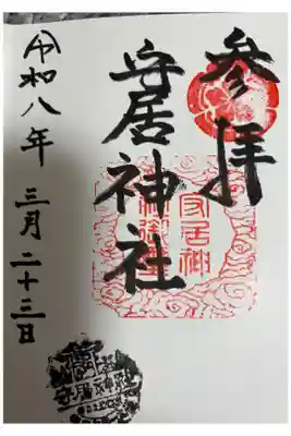 守居神社の御朱印