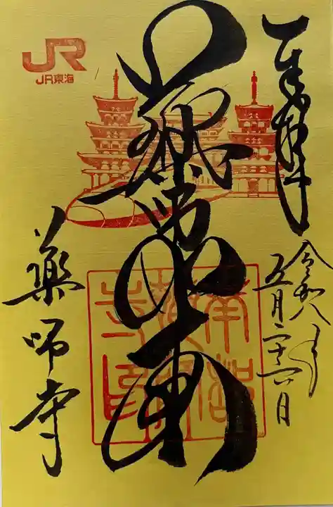 薬師寺の御朱印