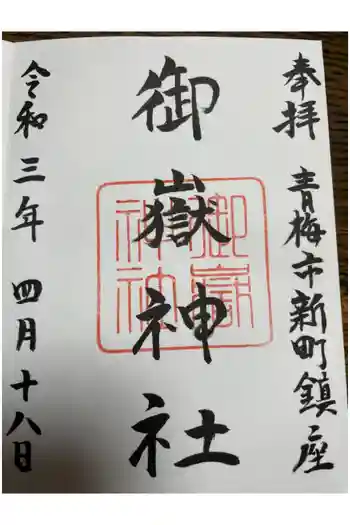 新町御嶽神社の御朱印 2021年04月